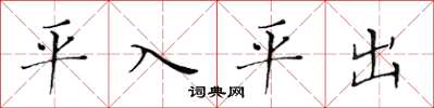 黃華生平入平出楷書怎么寫