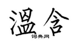 何伯昌溫含楷書個性簽名怎么寫