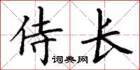 丁謙侍長楷書怎么寫