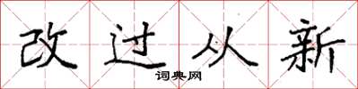 袁強改過從新楷書怎么寫