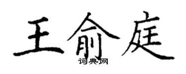 丁謙王俞庭楷書個性簽名怎么寫