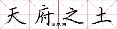 荊霄鵬天府之土楷書怎么寫