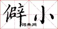 丁謙僻小楷書怎么寫