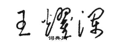 駱恆光王耀瀾草書個性簽名怎么寫