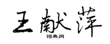 曾慶福王獻萍行書個性簽名怎么寫