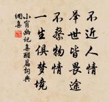 雨雪自飛千嶂外，榆林只隔數峰西。 詩詞名句