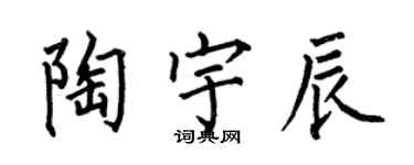 何伯昌陶宇辰楷書個性簽名怎么寫