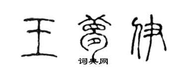 陳聲遠王夢伊篆書個性簽名怎么寫