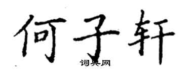 丁謙何子軒楷書個性簽名怎么寫