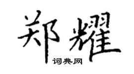 丁謙鄭耀楷書個性簽名怎么寫