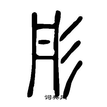 說文解字寫的彤