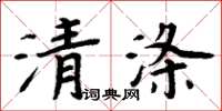 周炳元清滌楷書怎么寫