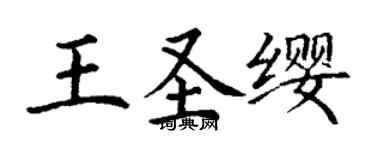丁謙王聖纓楷書個性簽名怎么寫