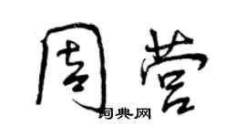 曾慶福周營行書個性簽名怎么寫