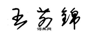 朱錫榮王前錦草書個性簽名怎么寫