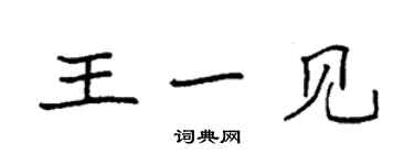 袁強王一見楷書個性簽名怎么寫