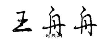 曾慶福王舟舟行書個性簽名怎么寫