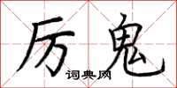 荊霄鵬厲鬼楷書怎么寫