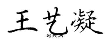 丁謙王藝凝楷書個性簽名怎么寫
