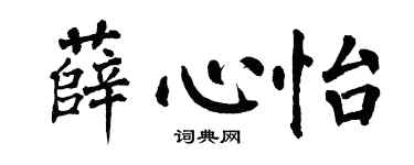 翁闓運薛心怡楷書個性簽名怎么寫