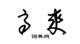 朱錫榮高爽草書個性簽名怎么寫