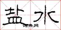 柯春海鹽水隸書怎么寫