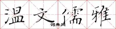 黃華生溫文儒雅楷書怎么寫