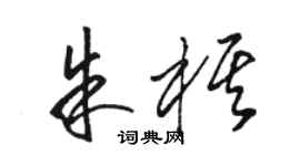 駱恆光朱棋草書個性簽名怎么寫