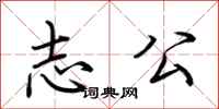 荊霄鵬志公行書怎么寫