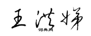 梁錦英王洪娣草書個性簽名怎么寫