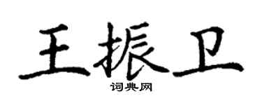 丁謙王振衛楷書個性簽名怎么寫