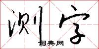 測字怎么寫好看