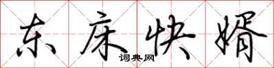 荊霄鵬東床快婿行書怎么寫