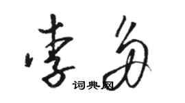 駱恆光李多草書個性簽名怎么寫