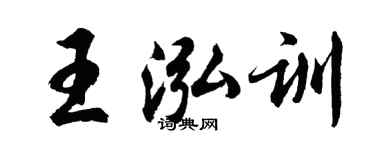 胡問遂王泓訓行書個性簽名怎么寫