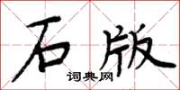 周炳元石版楷書怎么寫