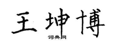 何伯昌王坤博楷書個性簽名怎么寫