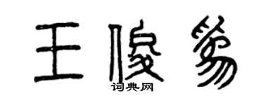 曾慶福王俊為篆書個性簽名怎么寫