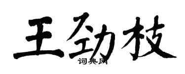 翁闓運王勁枝楷書個性簽名怎么寫