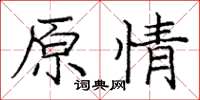 龐中華原情楷書怎么寫