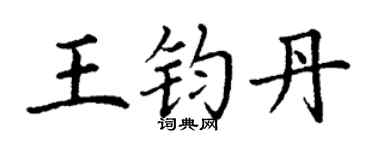 丁謙王鈞丹楷書個性簽名怎么寫