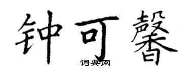 丁謙鍾可馨楷書個性簽名怎么寫