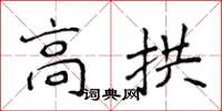 侯登峰高拱楷書怎么寫