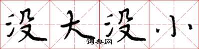 周炳元沒大沒小楷書怎么寫