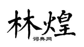 翁闓運林煌楷書個性簽名怎么寫