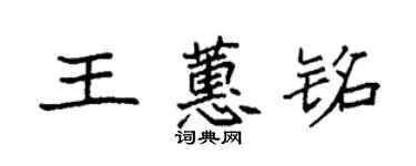 袁強王蕙銘楷書個性簽名怎么寫