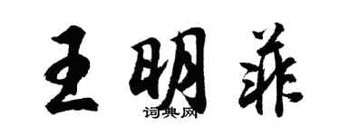 胡問遂王明菲行書個性簽名怎么寫