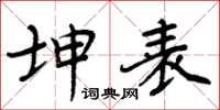 周炳元坤表楷書怎么寫