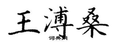 丁謙王溥桑楷書個性簽名怎么寫