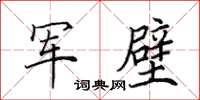 田英章軍壁楷書怎么寫